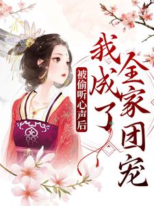 完结版《被偷听心声后，我成了全家团宠》章节阅读