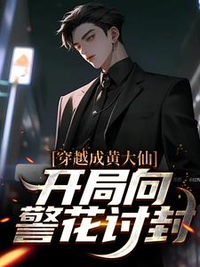 完结版《穿越成黄大仙，开局向警花讨封》章节目录在线阅读