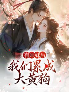 求有师妹后，我们累成大黄狗小说的全文免费阅读链接