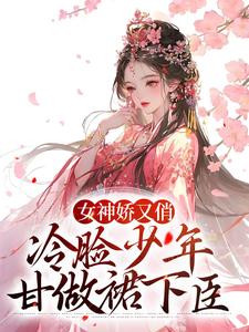 完结版《女神娇又俏，冷脸少年甘做裙下臣》章节阅读