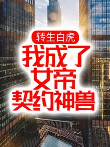 转生白虎，我成了女帝契约神兽小说完结了吗？在哪里可以免费读到？