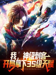 完结版《我，神级刺客，开局拿下3S级天赋》在线免费阅读