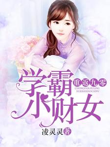 已完结小说《重返九零：学霸小财女》章节免费阅读