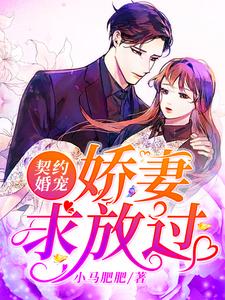 男女主人公唐宁靳寒小说契约婚宠：娇妻求放过章节免费阅读