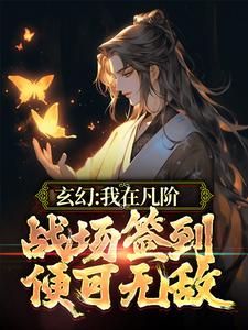 玄幻：我在凡阶战场签到，便可无敌小说，玄幻：我在凡阶战场签到，便可无敌在线阅读