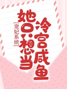 司幕乔慕容清漓的完整故事在哪里？读宠妃系统：她只想当冷宫咸鱼小说