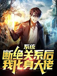 完结版《系统：断绝关系后，我化身大佬》在线免费阅读