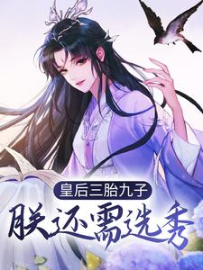 《皇后三胎九子，朕还需选秀？》小说章节在线试读，《皇后三胎九子，朕还需选秀？》最新章节目录