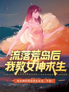 流落荒岛后，我教女神求生小说完结了吗？在哪里可以免费读到？