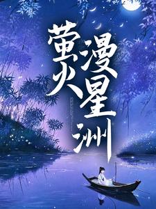 完结版《萤火漫星洲》在线免费阅读