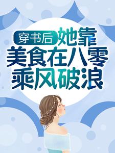 穿书后，她靠美食在八零乘风破浪这本小说在哪里可以看？哪里有免费试读章节？