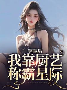 完结版《穿越后，我靠厨艺称霸星际》章节阅读