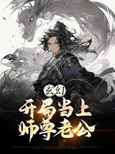 玄幻：开局当上师尊老公最新章节，玄幻：开局当上师尊老公免费阅读