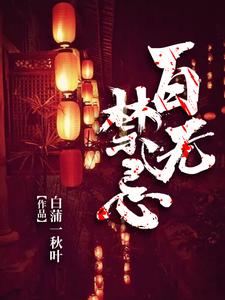 小说《百无禁忌》章节免费阅读