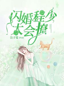 钟黎书程叙白小说《闪婚程少太会撩》在线阅读