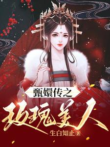 甄嬛传之玫瑰美人小说阅读，甄嬛传之玫瑰美人完结版