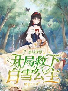 童话世界：开局救下白雪公主这本小说在哪里可以看？哪里有免费试读章节？