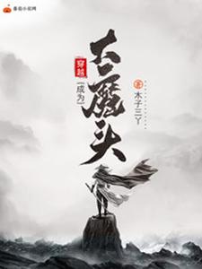 小说《穿越成为大魔头》章节阅读