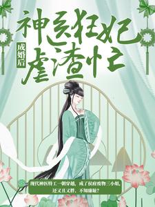 成婚后，神医狂妃虐渣忙小说有没有完结版在线？