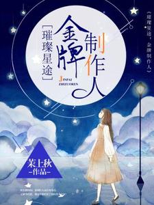 《璀璨星途：金牌制作人》小说主角孟紫芩秦霈章节章节免费在线阅读