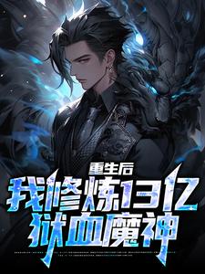 《重生后，我修炼13亿狱血魔神》小说章节列表免费试读，荆茫小说在线阅读