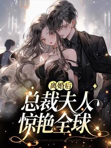 完结版《离婚后，总裁夫人惊艳全球》章节阅读