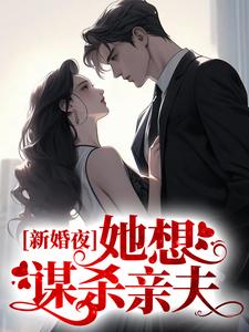 小说《新婚夜，她想谋杀亲夫》在线章节阅读