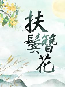 小说《扶鬓簪花》在线章节阅读