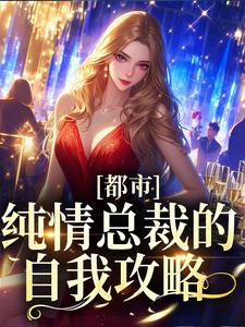 《都市：纯情总裁的自我攻略》小说主角谢忱姜嫄章节章节免费在线阅读