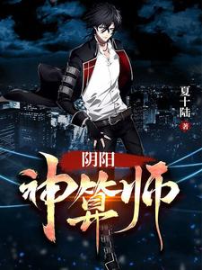 完结版《阴阳神算师》免费阅读