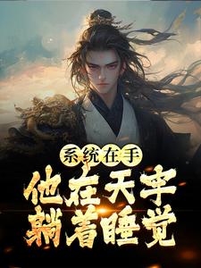 完结版《系统在手，他在天牢躺着睡觉》章节目录在线阅读