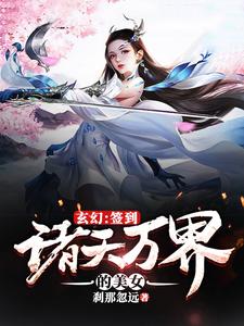 玄幻：签到诸天万界的美女（林尘于幼溪）在线免费阅读