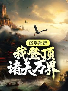 召唤系统：我登顶诸天万界小说，召唤系统：我登顶诸天万界在线阅读