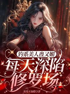 《星光璀璨：女明星她高冷美艳》全集免费在线阅读（温念）