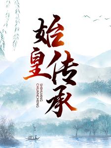 完结版《始皇传承》在线免费阅读