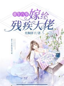 完结版《重生八零嫁给残疾大佬》章节阅读