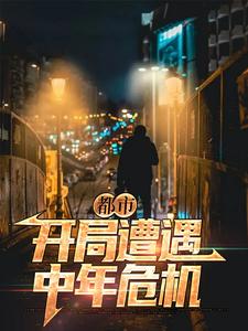 完结版《都市：开局遭遇中年危机》章节阅读