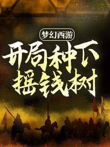 完结版《梦幻西游：开局种下摇钱树》免费阅读