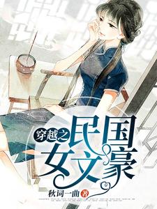 完结版《穿越之民国女文豪》章节阅读