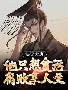 完结版《快穿大唐，他只想贪污腐败享人生》章节目录在线阅读