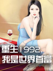 杨凡林玥为主角的小说好看吗？求重生1992，我是世界首富免费试读