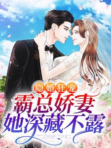 《隐婚狂宠：霸总娇妻她深藏不露》全集免费在线阅读（厉瑾温听）