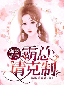 完结版《强娶娇妻：霸总请克制》在线免费阅读