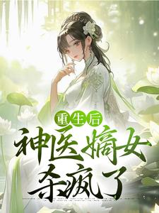 小说《重生后，神医嫡女杀疯了》在线章节阅读