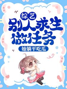 完结版《综艺：别人求生做任务，她躺平吃瓜》章节阅读