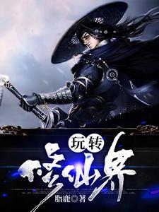 完结版《玩转修仙界》章节目录在线阅读