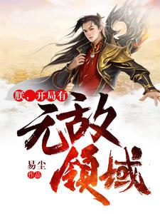 《朕，开局有无敌领域》全集免费在线阅读（张昊天瑶池金母）