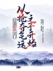 打造隐世宗门：从抢夺气运之子开始江北辰陈黑炭，打造隐世宗门：从抢夺气运之子开始小说免费阅读