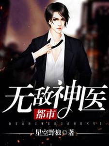 完结版《都市无敌神医》在线免费阅读