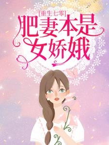 已完结小说《重生七零：肥妻本是女娇娥》在线章节阅读